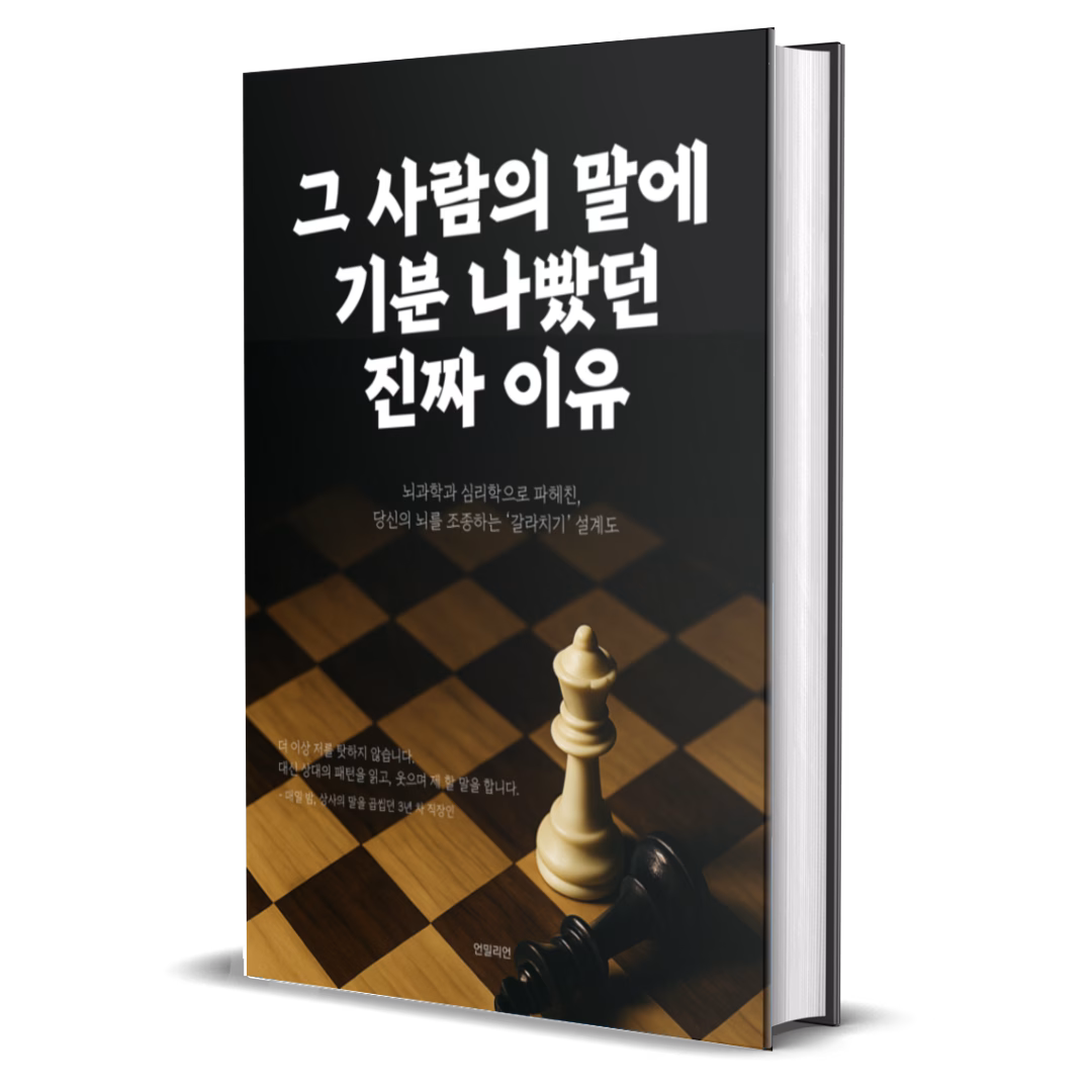 그 사람의 말이 기분 나빴던 진짜 이유_목업