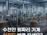 영업사원 없이 자동으로 돌아가는 최신 스마트 팩토리의 제함기 자동화 라인